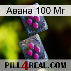 Авана 100 Мг 01